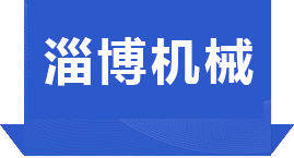 淄博長(zhǎng)江機(jī)械制造有限公司